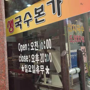 생국수본가 리뷰 사진