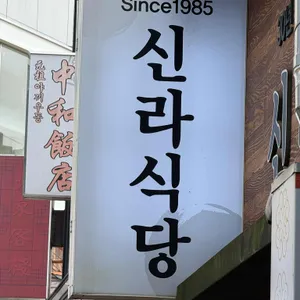 신라식당 사진 1