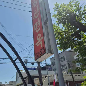 평산면옥 대표 사진