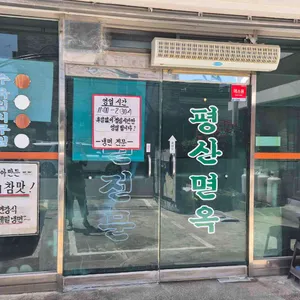 평산면옥 리뷰 사진