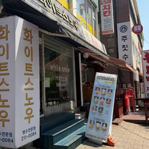 화이트스노우 사진 1