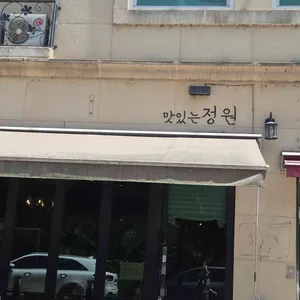 맛있는정원 사진