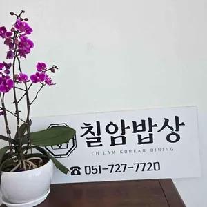 칠암밥상 리뷰 사진