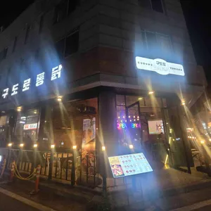 구도로통닭 사진