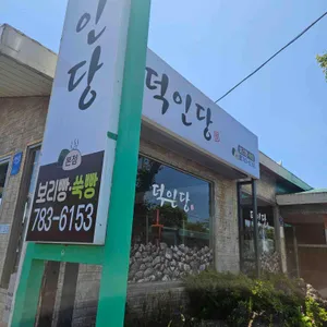 신촌덕인당 사진 1