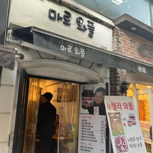 마로와플 사진 1
