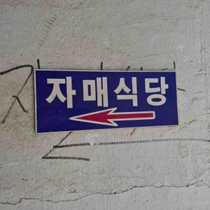 자매식당 대표 사진