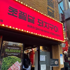 초필살돼지구이 사진 2