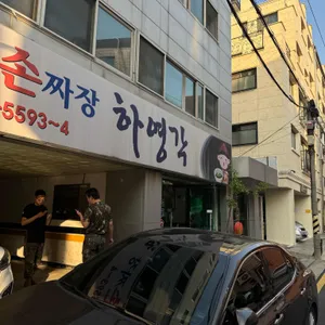 하영각 사진 1