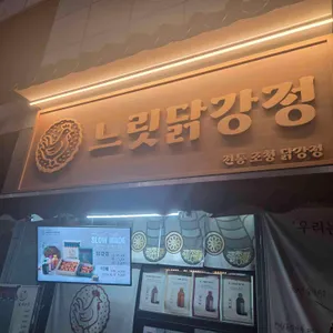 느릿닭강정 대표 사진