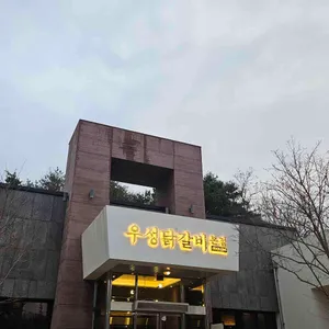 우성닭갈비 대표 사진