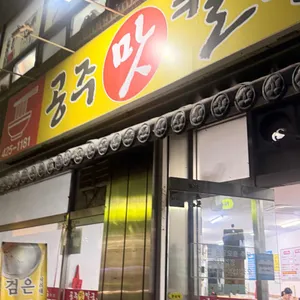 공주맛칼국수 사진