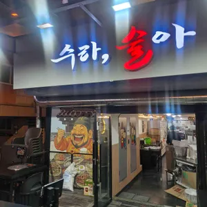 수라술아 사진