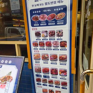 팔도반점 리뷰 사진