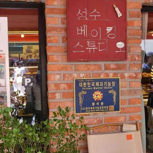 성수베이킹스튜디오 대표 사진