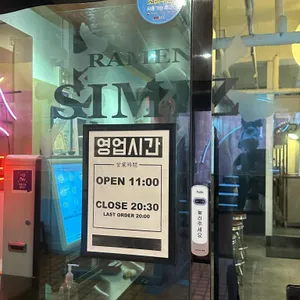 라멘 시미즈 리뷰 사진