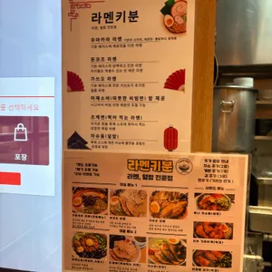 라멘키분 리뷰 사진