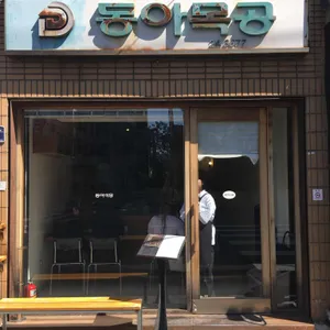 동아식당 리뷰 사진