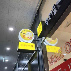 우리동네 스시신조 사진 2