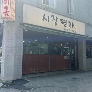 시장면가 대표 사진