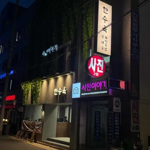 한수옥 사진 2