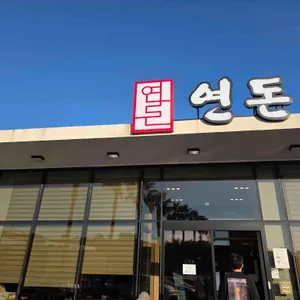 연돈 리뷰 사진