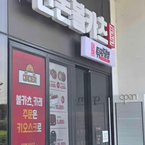 연돈 대표 사진