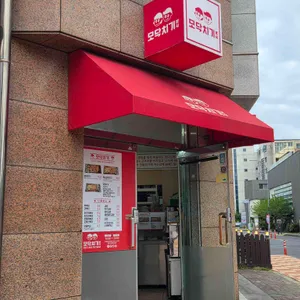 모닥치기 리뷰 사진