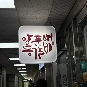 양푼애등갈비 리뷰 사진