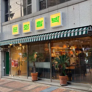 문화함박 사진 1