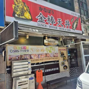 금봉텐동 사진 1
