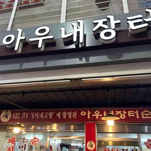 아우네장터순대국 사진 2