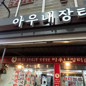 아우네장터순대국 대표 사진