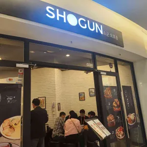 쇼군 사진 1