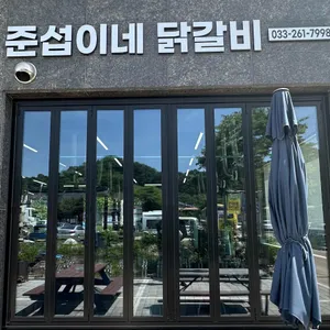 준섭이네 닭갈비 사진 2