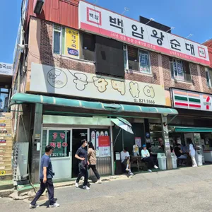 남동공단떡볶이 사진 2