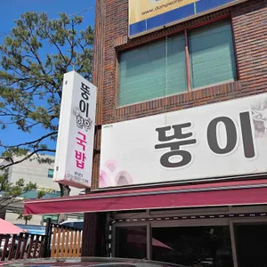 뚱이한우국밥 대표 사진