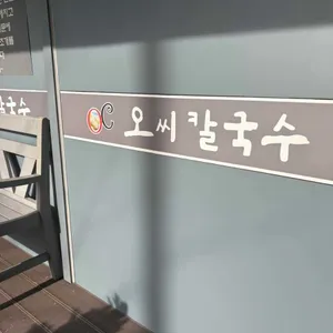 오씨칼국수 사진 1