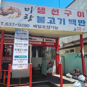 미향생선구이불백 사진 2