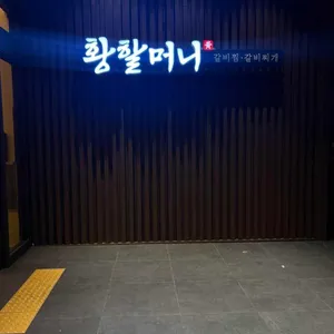 황할머니갈비집 리뷰 사진