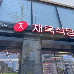 채육식당 사진 1