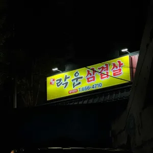 락운 사진 1