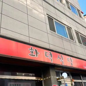 화덕식당 사진 2