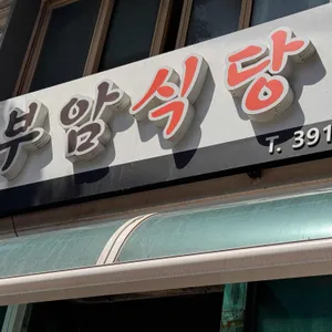 부암식당 대표 사진