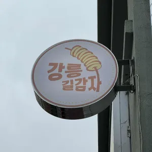 강릉 길감자 사진 2