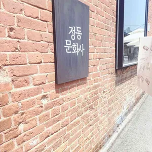 정동문화사 사진 1
