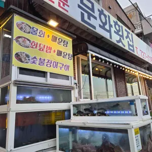 문화횟집 사진 1