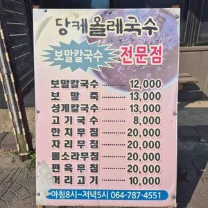 당케올레국수 리뷰 사진