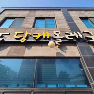 당케올레국수 대표 사진