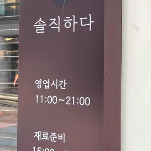 솔직하다 리뷰 사진